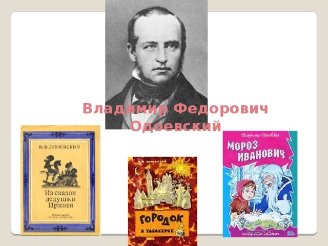 Владимир Федорович Одоевский 