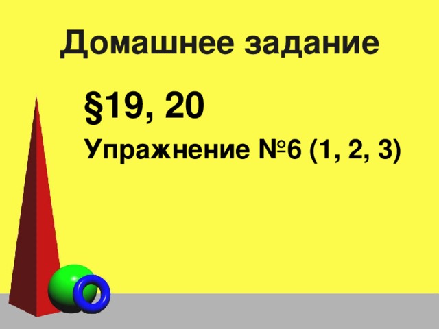 Домашнее задание §19, 20 Упражнение №6 (1, 2, 3) 