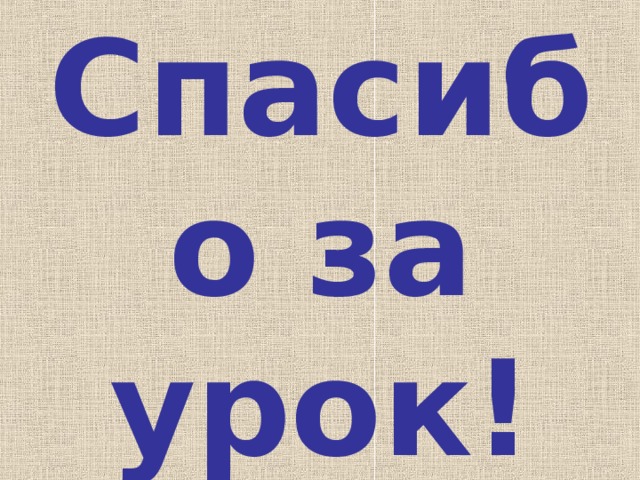 Спасибо за урок! 