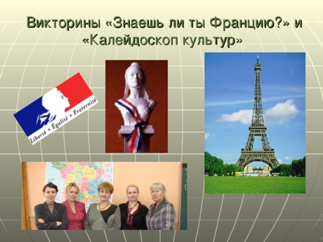 Викторины «Знаешь ли ты Францию?» и «Калейдоскоп культур» 