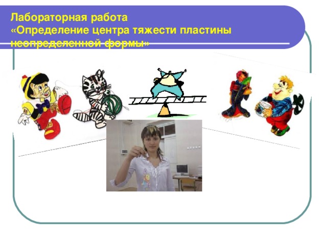 Лабораторная работа  «Определение центра тяжести пластины неопределенной формы» 