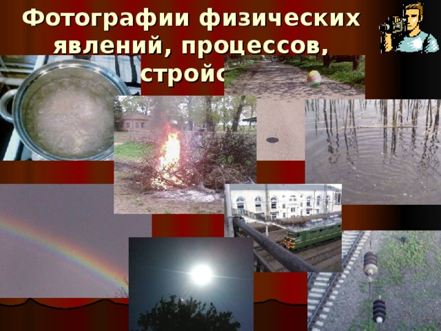 Фотографии физических явлений, процессов, устройств 