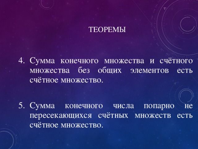 ТЕОРЕМЫ Сумма конечного множества и счётного множества без общих элементов есть счётное множество.  Сумма конечного числа попарно не пересекающихся счётных множеств есть счётное множество. 