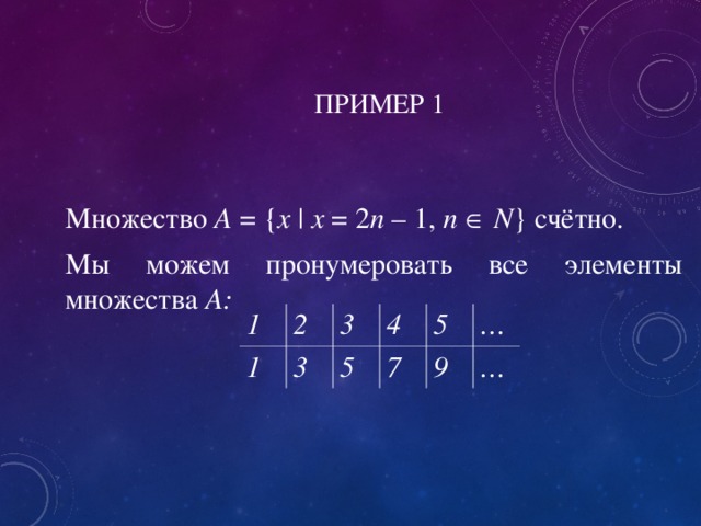 ПРИМЕР 1 Множество A = { x | x = 2 n – 1, n    N } счётно. Мы можем пронумеровать все элементы множества А: 1 1 2 3 3 4 5 5 7 9 … … 