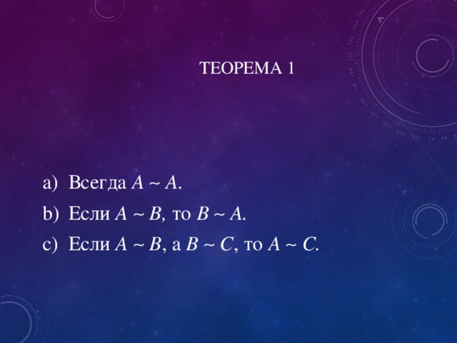 ТЕОРЕМА 1 Всегда A    A. Если A    B, то B    A. Если A    B , а B    C , то A    C. 