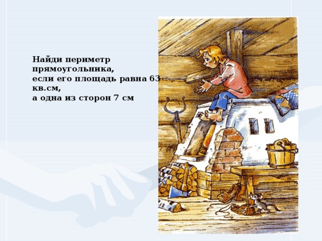 Найди периметр прямоугольника, если его площадь равна 63 кв.см, а одна из сторон 7 см