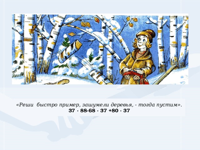 «Реши быстро пример, зашумели деревья, - тогда пустим». 37 · 88-68 · 37 +80 · 37