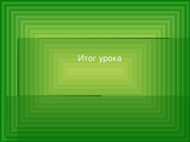  Итог урока 