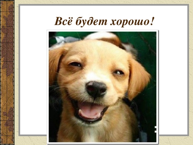 Всё будет хорошо! 