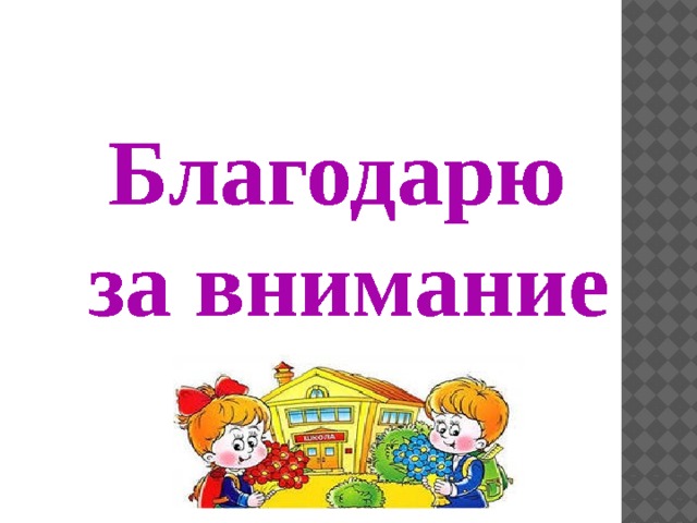 Благодарю за внимание 