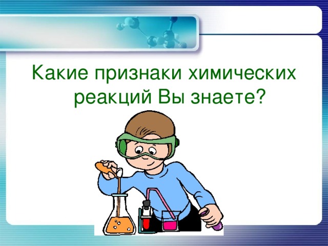 Какие признаки химических реакций Вы знаете? 