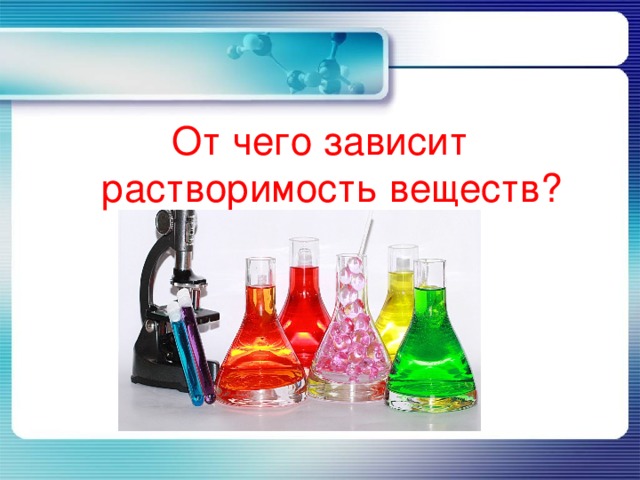 Растворение растворимость веществ в воде 8 класс презентация