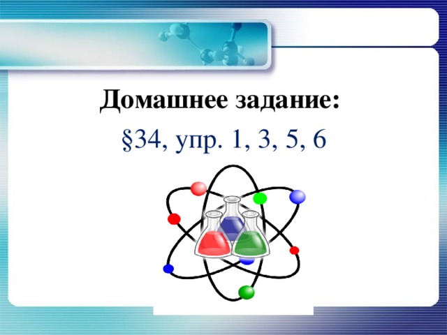 Домашнее задание: §34, упр. 1, 3, 5, 6 