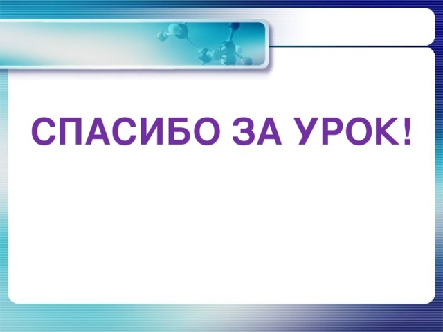     СПАСИБО ЗА УРОК!  