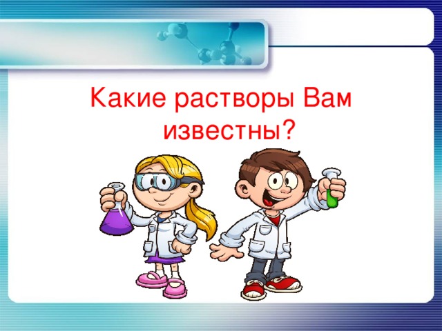 Какие растворы Вам известны? 