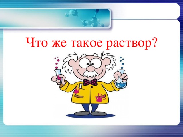 Что же такое раствор? 