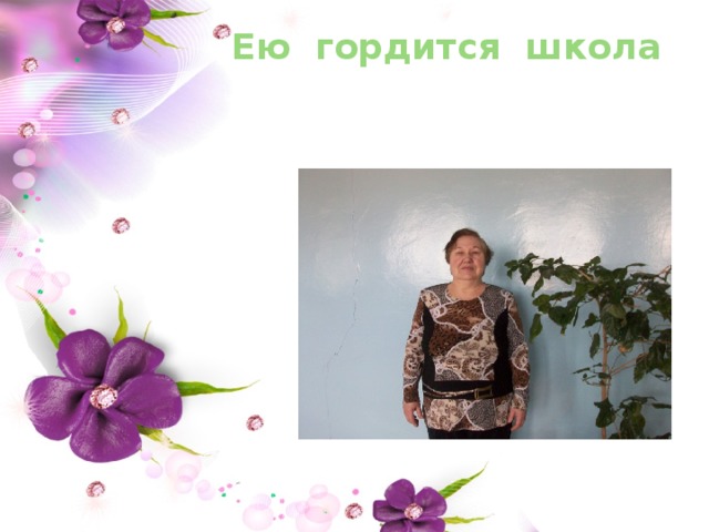 Ею гордится школа 