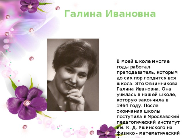 Деревякина Иванова Галина Ивановна Фото