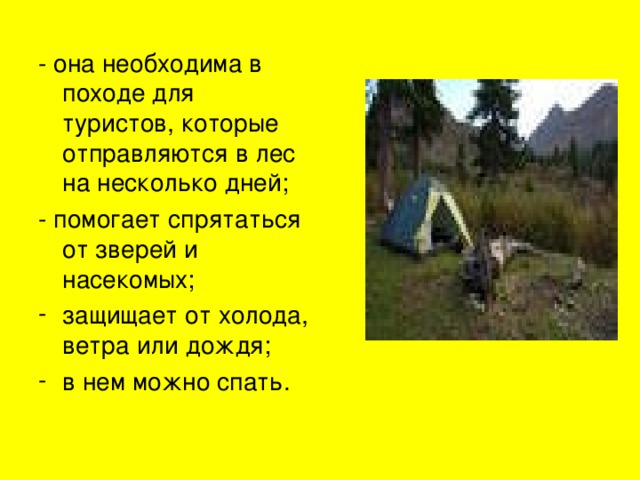 - она необходима в походе для туристов, которые отправляются в лес на несколько дней; - помогает спрятаться от зверей и насекомых; защищает от холода, ветра или дождя; в нем можно спать. 