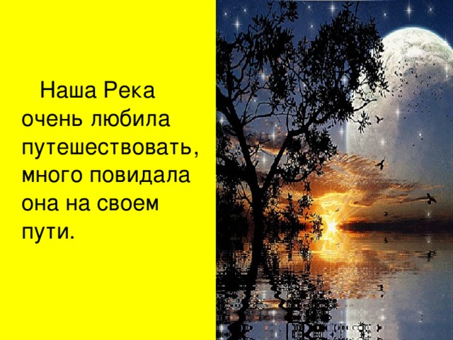  Наша Река очень любила путешествовать, много повидала она на своем пути. 