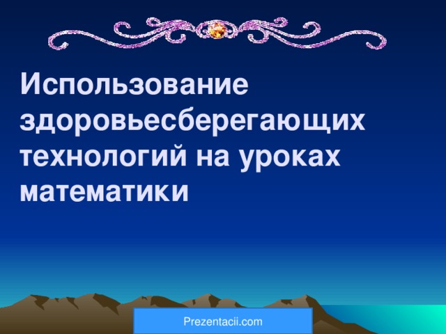 Использование здоровьесберегающих технологий на уроках математики   Prezentacii.com 
