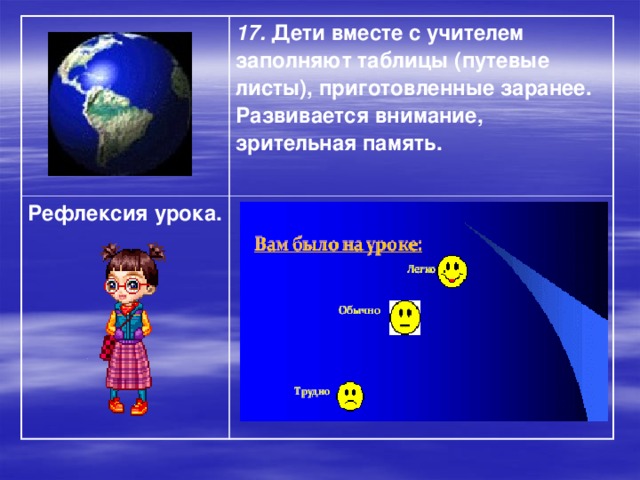 17. Дети вместе с учителем заполняют таблицы (путевые листы), приготовленные заранее. Развивается внимание, зрительная память.  Рефлексия урока. 