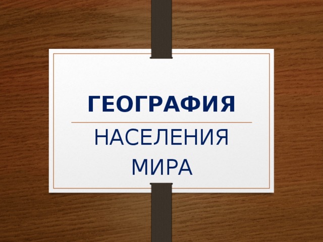 ГЕОГРАФИЯ НАСЕЛЕНИЯ МИРА 