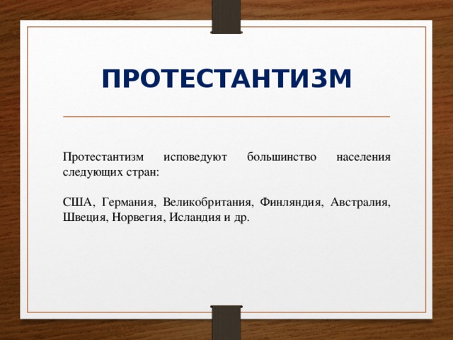 ПРОТЕСТАНТИЗМ Протестантизм исповедуют большинство населения следующих стран: США, Германия, Великобритания, Финляндия, Австралия, Швеция, Норвегия, Исландия и др. 