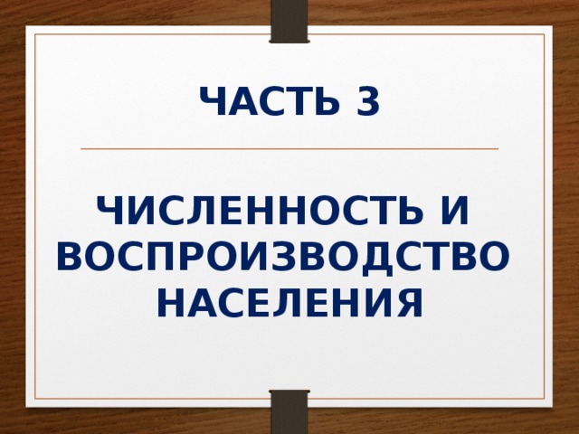 ЧАСТЬ 3 ЧИСЛЕННОСТЬ И ВОСПРОИЗВОДСТВО НАСЕЛЕНИЯ 