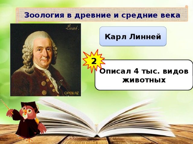 Зоология в древние и средние века Карл Линней 2 Описал 4 тыс. видов животных 