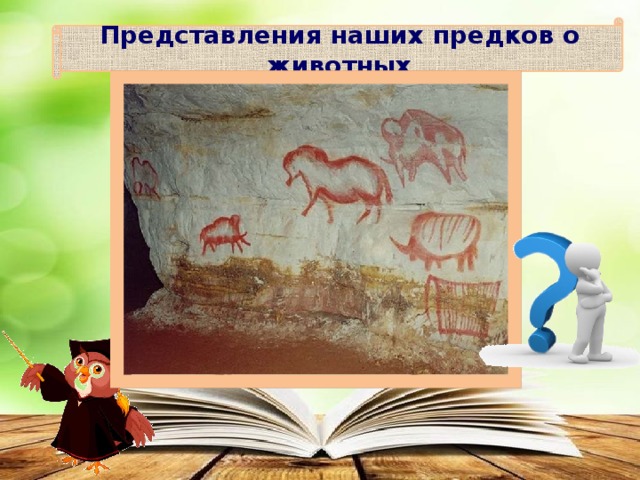 Представления наших предков о животных 