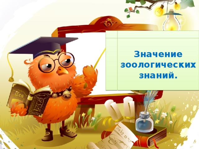 Значение зоологических знаний. 