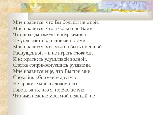 Мне нравится что вы. Мне Нравится что вы больны не мной. Стих мне Нравится что вы. Стих мне кажется что вы больны не мной. Стих мне Нравится что вы больны.