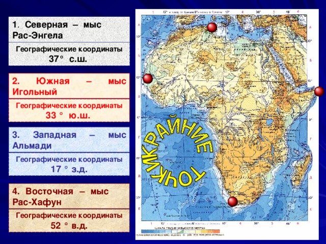 Гп африки по плану. Мыс рас Энгела. Географические координаты мыс игольный. Мыс Альмади координаты.