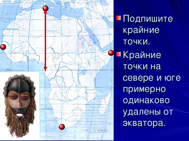 Выделим красным цветом нулевой меридиан. В каких полушариях расположена Африка по отношению к нулевому меридиану?  З А П А Д Н О е Восточное полушарие 