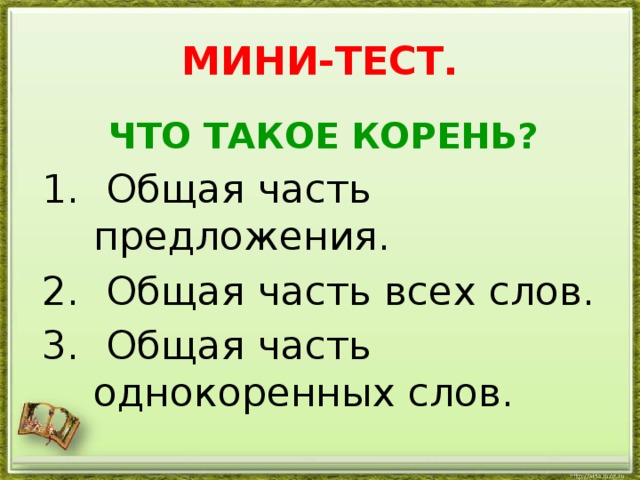 Тест корень 2 класс