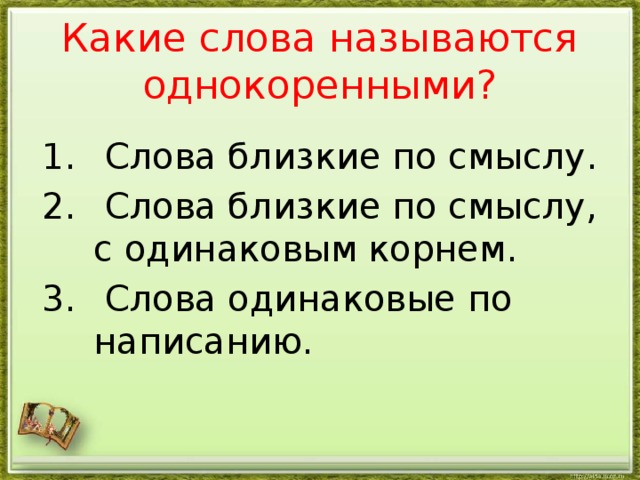 Основная слова называется. Какие слова называются однокоренными. Однокареными называются Слава. Слова с одинаковым корнем. Какими какие слова называются однокоренными.