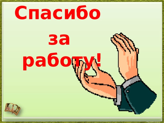 Благодарю за работу картинки