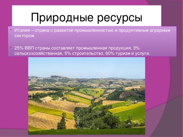 Карта природных ресурсов италии