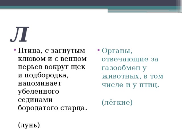 Л Птица, с загнутым клювом и с венцом перьев вокруг щек и подбородка, напоминает убеленного сединами бородатого старца. Органы, отвечающие за газообмен у животных, в том числе и у птиц.  (лунь)   (лёгкие) 