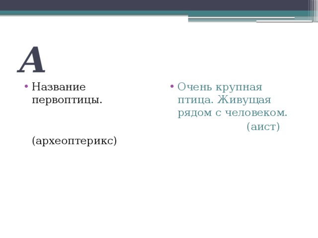 А Название первоптицы. Очень крупная птица. Живущая рядом с человеком.  (аист)  (археоптерикс) 