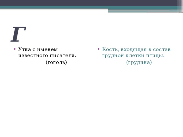 Г Утка с именем известного писателя. Кость, входящая в состав грудной клетки птицы.  (гоголь)  (грудина) 