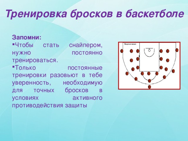 Тренировка бросков в баскетболе Запомни: Чтобы стать снайпером, нужно постоянно тренироваться. Только постоянные тренировки разовьют в тебе уверенность, необходимую для точных бросков в условиях активного противодействия защиты 