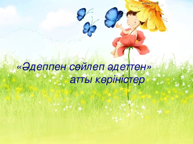 «Әдеппен сөйлеп әдеттен»  атты көріністер 