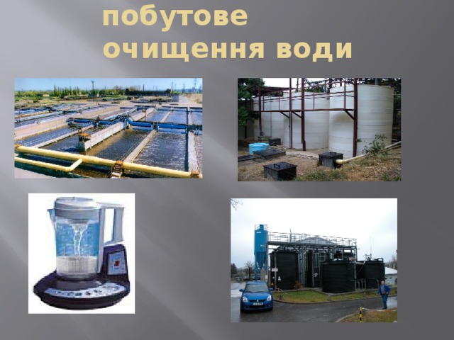 Промислове та побутове очищення води 
