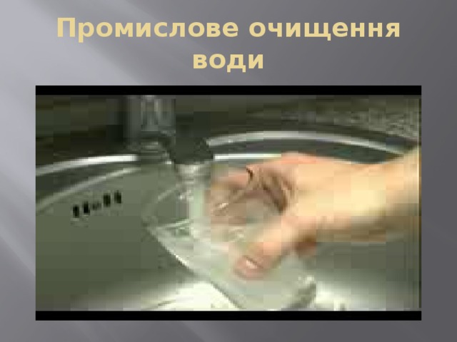 Промислове очищення води 
