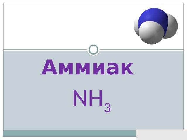 Аммиак  NH 3 