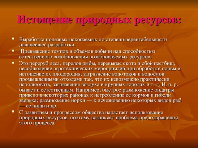 Проект истощение природных ресурсов