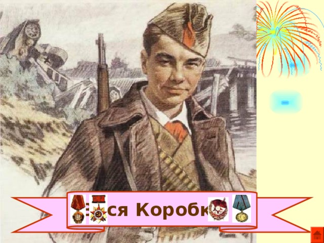 Вася Коробко 