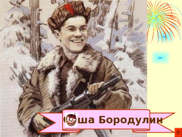  Саша Бородулин 